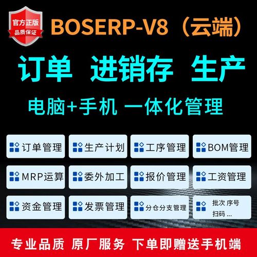 慧软boserp v8进销存软件 生产管理erp软件 加工管理 工厂 手机开单 p